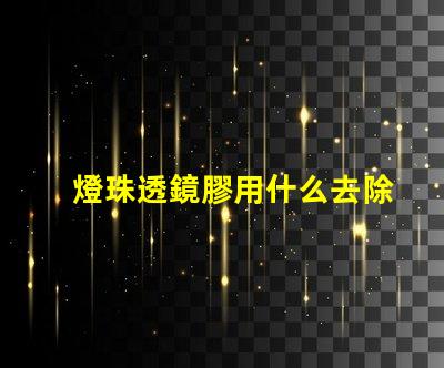 燈珠透鏡膠用什么去除