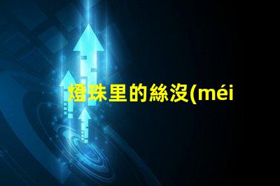 燈珠里的絲沒(méi)斷為什么不亮