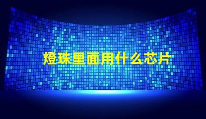 燈珠里面用什么芯片