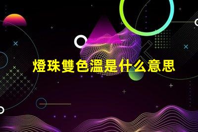 燈珠雙色溫是什么意思