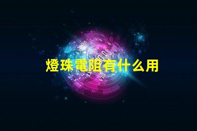 燈珠電阻有什么用