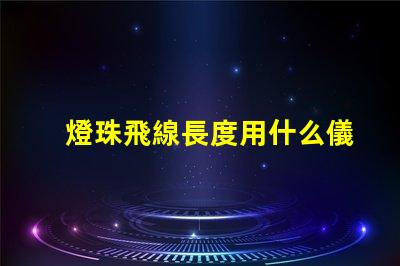 燈珠飛線長度用什么儀器