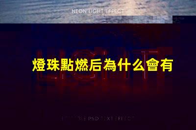 燈珠點燃后為什么會有味道