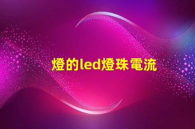燈的led燈珠電流
