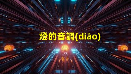 燈的音調(diào)（燈光音調(diào)調(diào)節(jié)方法）