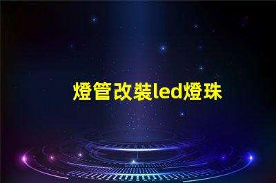 燈管改裝led燈珠
