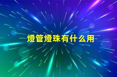 燈管燈珠有什么用