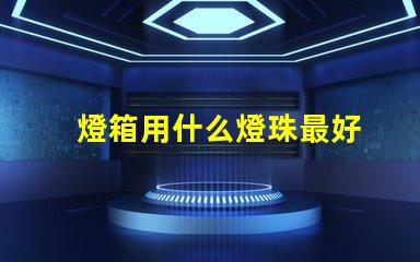燈箱用什么燈珠最好
