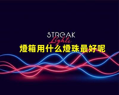 燈箱用什么燈珠最好呢