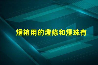 燈箱用的燈條和燈珠有什么不同