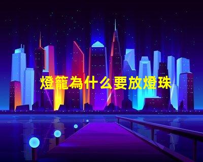 燈籠為什么要放燈珠