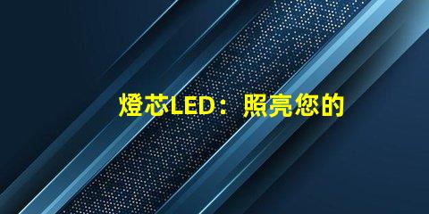 燈芯LED：照亮您的世界，讓您擁有明亮的未來