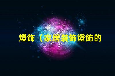 燈飾（家居裝飾燈飾的選擇與搭配）