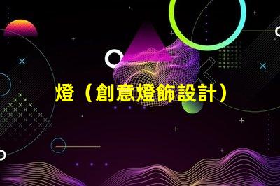 燈（創意燈飾設計）