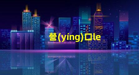 營(yíng)口led燈珠定制
