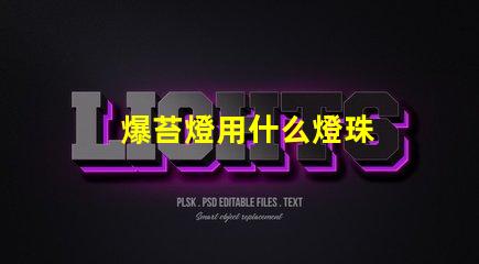 爆苔燈用什么燈珠