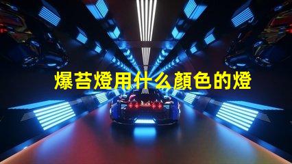 爆苔燈用什么顏色的燈珠做