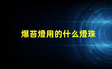 爆苔燈用的什么燈珠