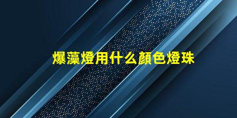爆藻燈用什么顏色燈珠