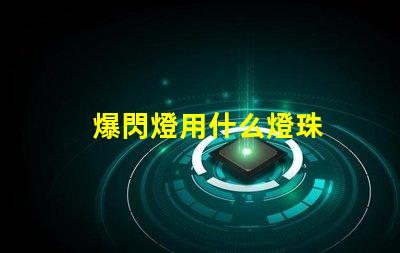 爆閃燈用什么燈珠