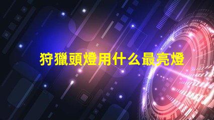 狩獵頭燈用什么最亮燈珠