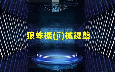 狼蛛機(jī)械鍵盤用的什么燈珠