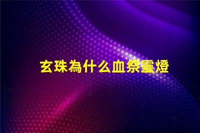玄珠為什么血祭靈燈