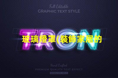 玻璃燈罩(裝飾家居的理想選擇)