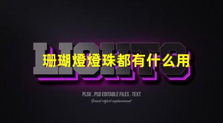 珊瑚燈燈珠都有什么用