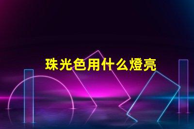 珠光色用什么燈亮