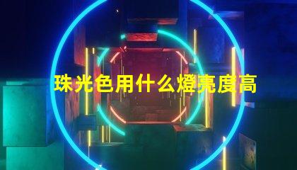 珠光色用什么燈亮度高
