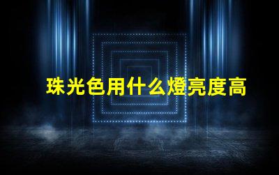 珠光色用什么燈亮度高些