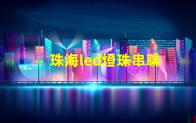 珠海led燈珠串聯