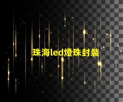 珠海led燈珠封裝