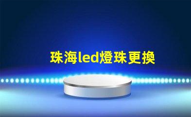 珠海led燈珠更換