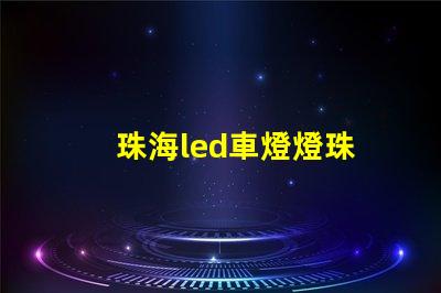 珠海led車燈燈珠