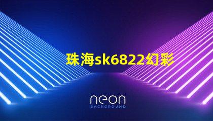 珠海sk6822幻彩燈珠,打造絢麗多彩的照明世界