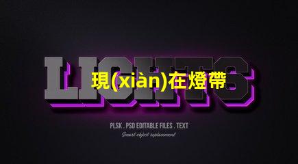 現(xiàn)在燈帶用什么燈珠