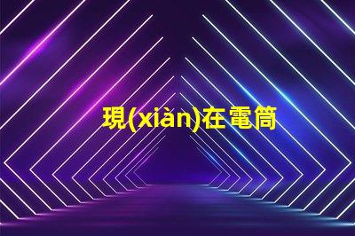現(xiàn)在電筒用什么燈珠最亮