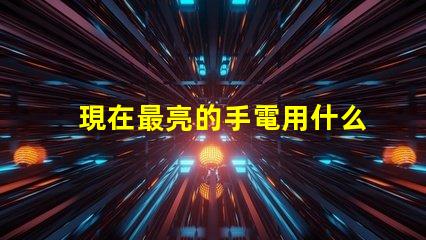 現在最亮的手電用什么燈珠