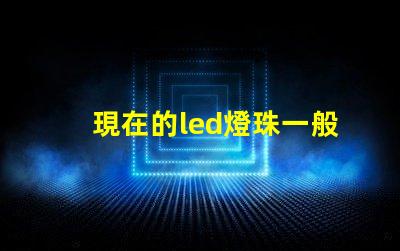 現在的led燈珠一般幾伏