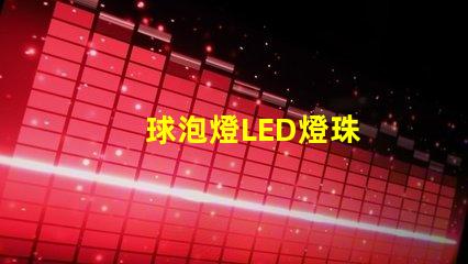 球泡燈LED燈珠