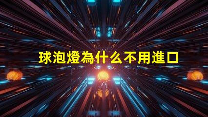 球泡燈為什么不用進口燈珠