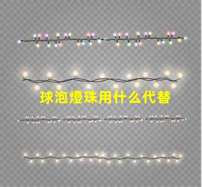 球泡燈珠用什么代替