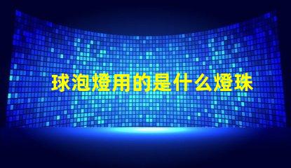 球泡燈用的是什么燈珠