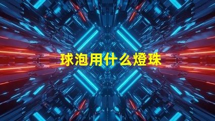 球泡用什么燈珠