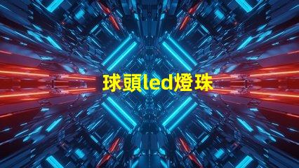 球頭led燈珠