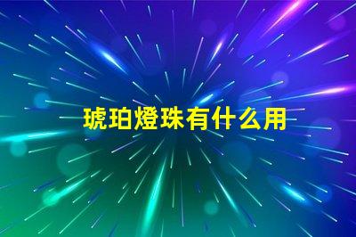 琥珀燈珠有什么用