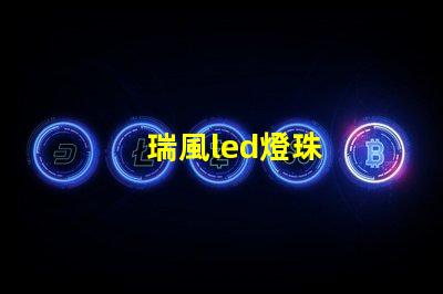 瑞風led燈珠