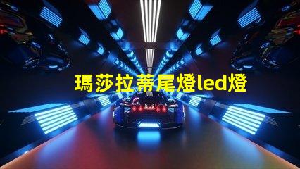 瑪莎拉蒂尾燈led燈珠